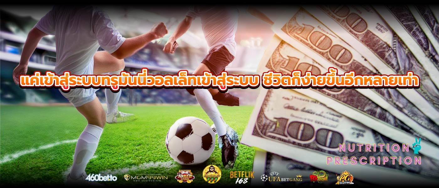 แค่เข้าสู่ระบบทรูมันนี่วอลเล็ทเข้าสู่ระบบ ชีวิตก็ง่ายขึ้นอีกหลายเท่า